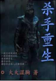 杀手重生崔大头