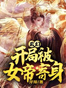 玄幻开局被女帝