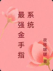 最强金手指系统一口气看完