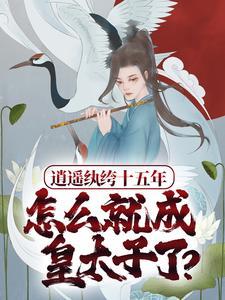 逍遥败家纨绔