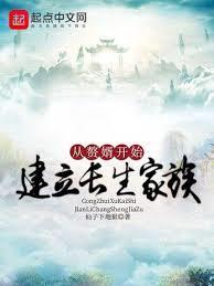 从赘婿开始建立长生家族完结免费