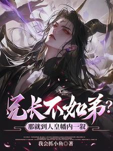 兄长不如弟?那就到人皇幡内一叙mp4