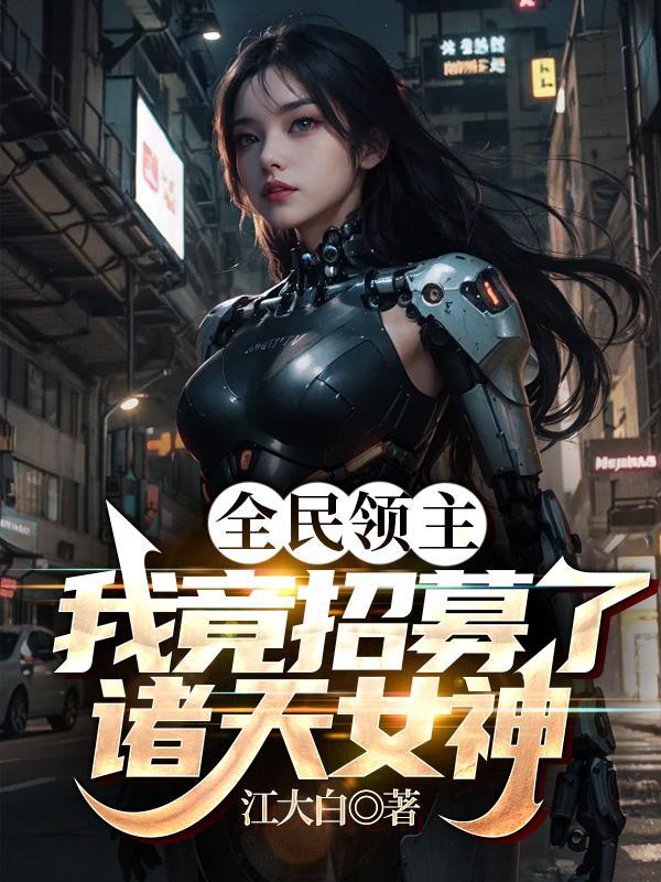 全民领主我竟招募了诸天女神免费阅读