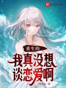 重生的我真没想谈恋爱啊女主