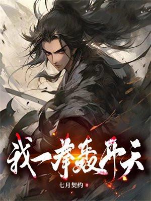 我一拳轰开天地沙雕动漫