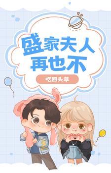 盛少情深不晚免费阅读全文最新