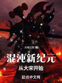 混沌新纪元从大宋开始 大地之怒 著