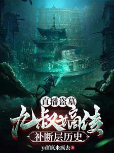 盗墓开局带着九叔去盗墓