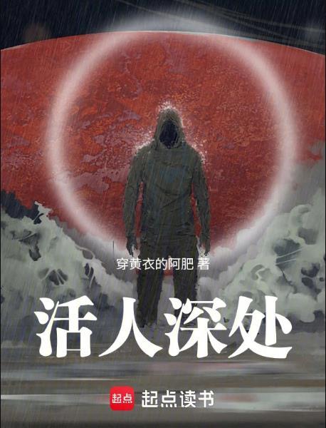 活人深处 笔趣阁无错版
