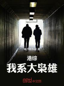 港综我系大枭雄作者砵兰街东叔