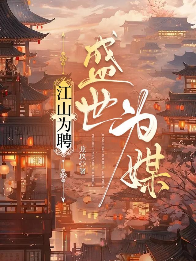 江山为聘(h)