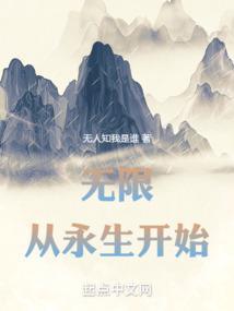 无限从永生开始起点中文网