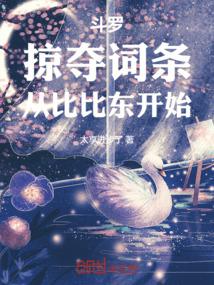 穿越斗罗之夺舍比比东