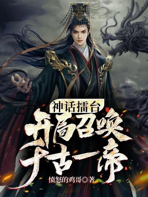 开局召唤千古一帝 第521章