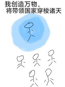 我 创造了万界