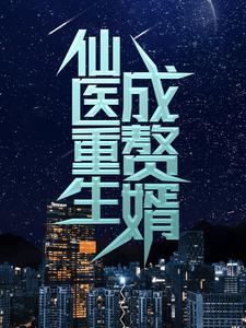 仙医赘婿在线阅读