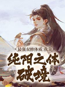 最强双修体质我靠纯阳之体破境林浩