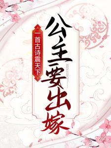 一首古诗震天下公主要出嫁全文阅读