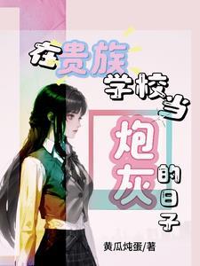 炮灰女配的修仙日常