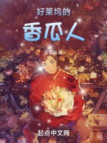 好莱坞不为人知的故事