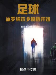 足球界的罗纳尔多