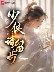 少侠请留步解压密码