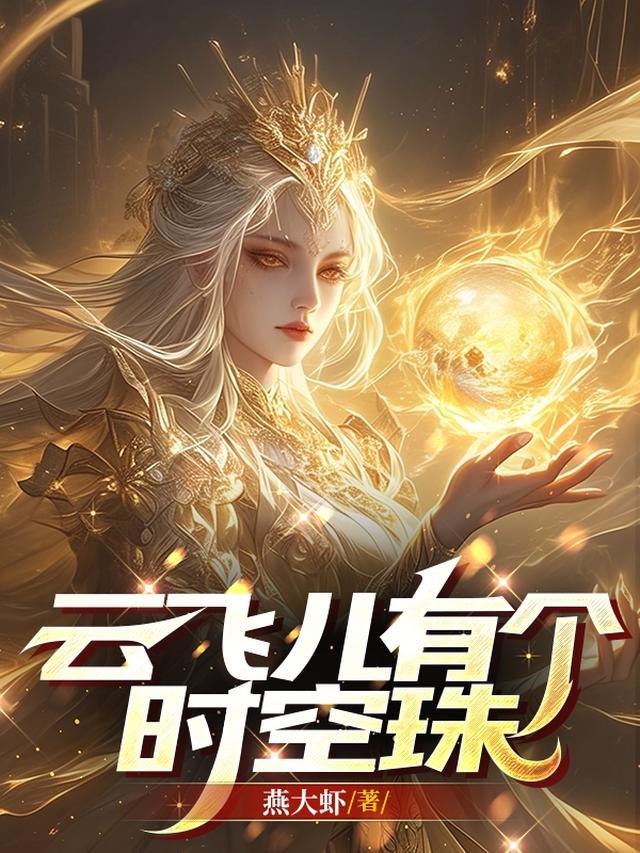 云飞儿的全部歌曲播放