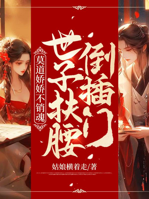 世子扶腰倒插门百度
