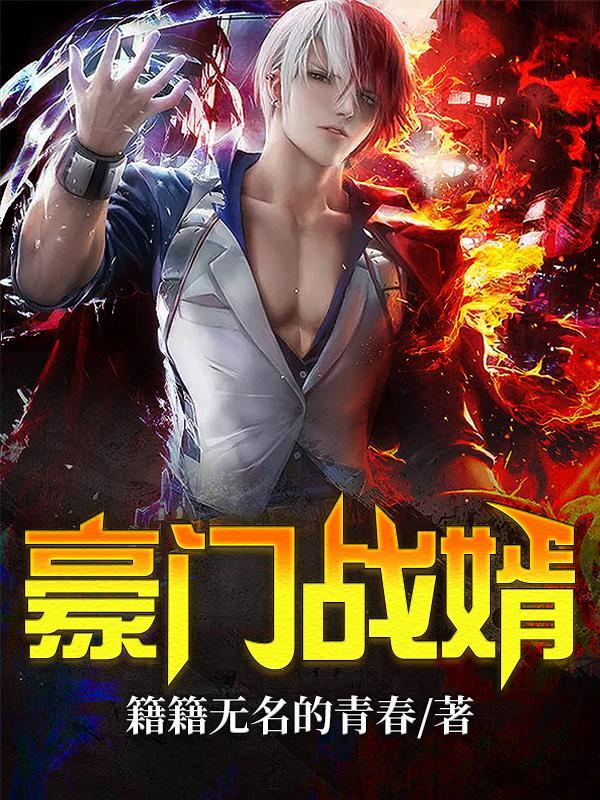 豪门战神赘婿归来免费阅读