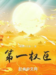 第一权臣是病美人百度