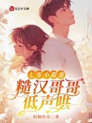 七零小甜妻糙汉哥哥低声哄崔雪梁宗山