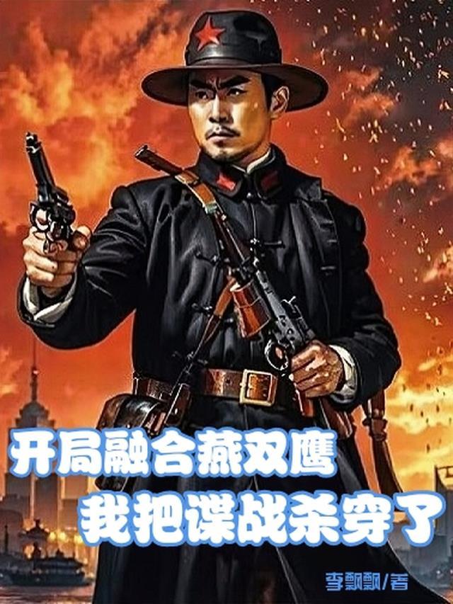 开局选择融合燕双