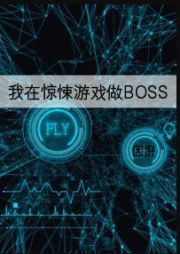 我在惊悚游戏做BOSS中国风