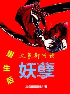 重生后大佬都叫我祖宗免费阅读