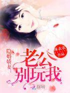 隐婚娇妻老公心尖宠未删减版