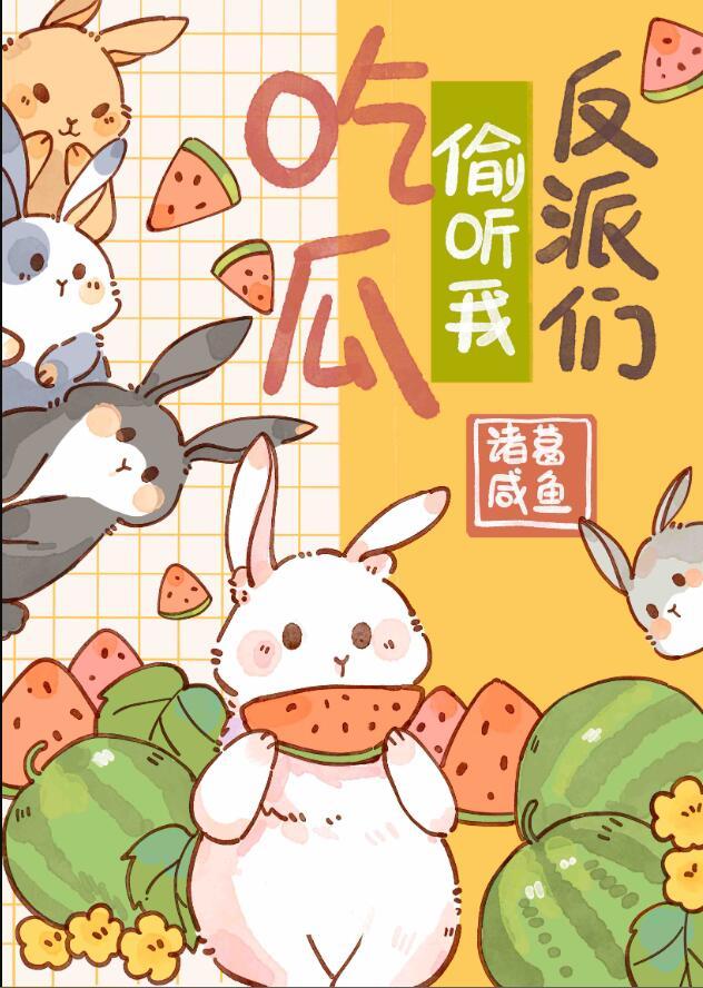 反派们疯抢我的吃瓜好友位 格格党