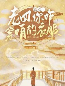 盘点老四你咋穿咱的衣服啊