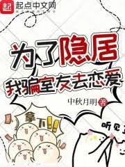 我骗室友去恋爱 无弹窗手机版