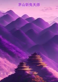 茅山鬼术师人物百科