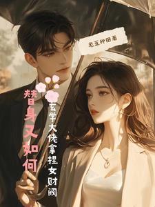 替身又如何,玄学大佬拿捏女财阀预览最新章节内容