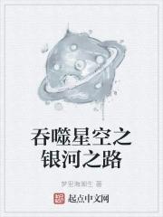 吞噬星空之银河之路 梦里海潮生