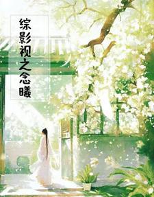 综影视之念曦 小仙女Nini