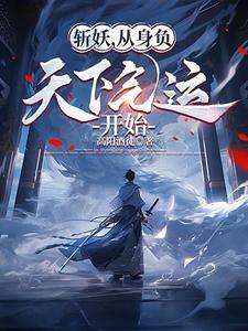 开局继承一座道观后全文免费阅读
