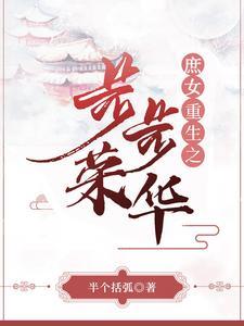 重生之庶女风华免费阅读全文