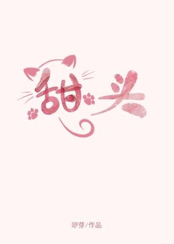 甜头打一成语是什么