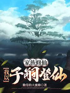 家族修仙我以子嗣登仙免费完整版