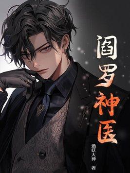 阎罗神医林阳颜轻城