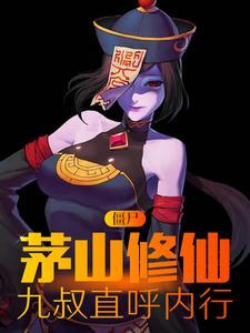 九叔直呼内行(冷音墨)