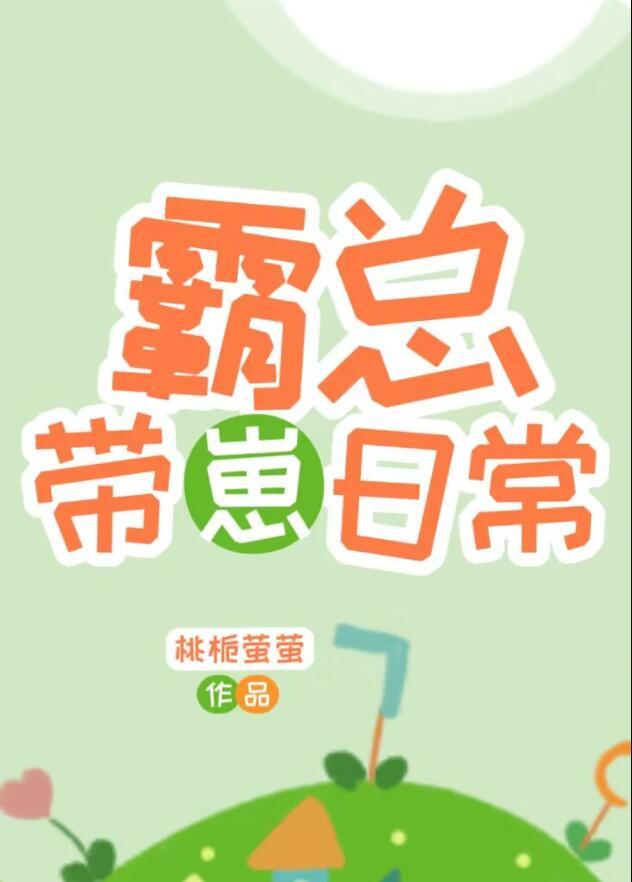 霸总带崽日常番外