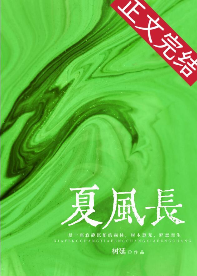 夏风长全文树延免费阅读